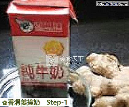 香滑姜撞奶做法第一步骤