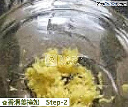 香滑姜撞奶做法第二步骤