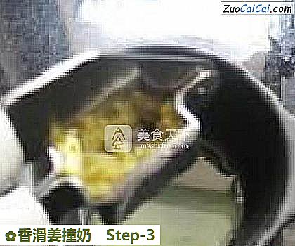 香滑姜撞奶做法第三步骤