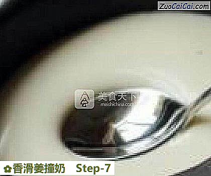 香滑姜撞奶做法第七步骤