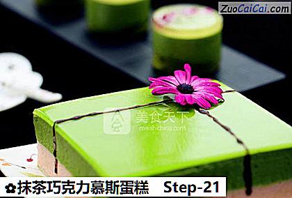 抹茶巧克力慕斯蛋糕做法第二十一步骤