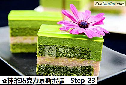 抹茶巧克力慕斯蛋糕做法第二十三步骤