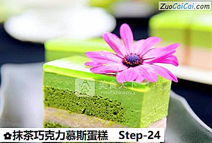 抹茶巧克力慕斯蛋糕做法第二十四步骤