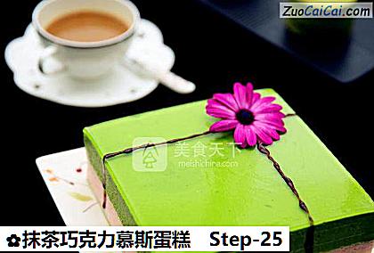 抹茶巧克力慕斯蛋糕做法第二十五步骤