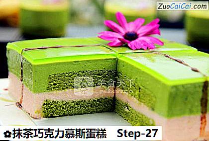 抹茶巧克力慕斯蛋糕做法第二十七步骤