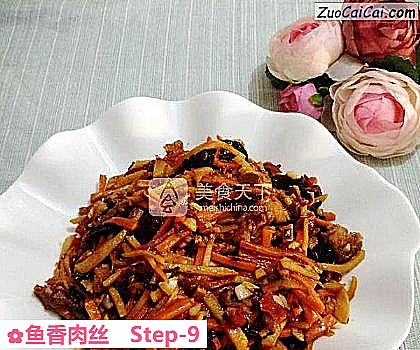 鱼香肉丝做法第九步骤