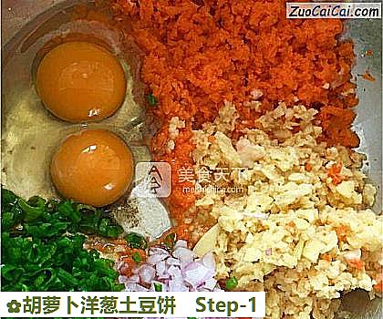 胡萝卜洋葱土豆饼做法第一步骤
