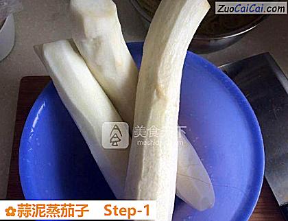 蒜泥蒸茄子做法第一步骤