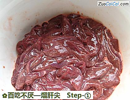 熘肝尖做法第一步骤