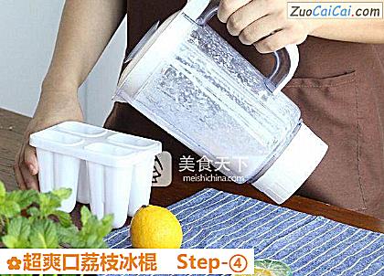 超爽口荔枝冰棍做法第四步骤