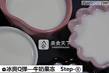 牛奶果冻做法第四步骤