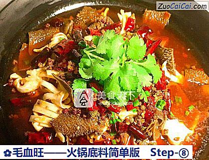 毛血旺做法第八步骤