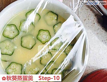 秋葵蒸蛋羹做法第十步骤