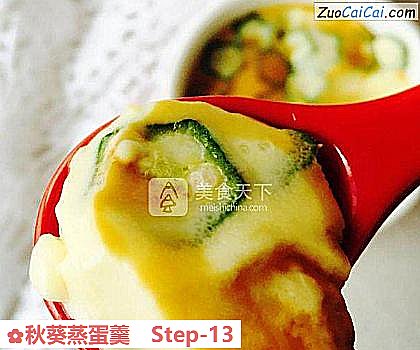 秋葵蒸蛋羹做法第十三步骤