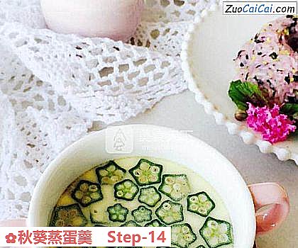 秋葵蒸蛋羹做法第十四步骤