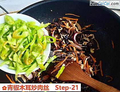 青椒木耳炒肉丝做法第二十一步骤