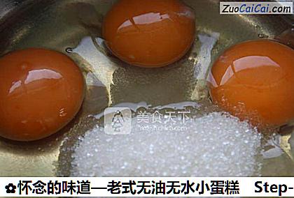 怀念的味道—老式无油无水小蛋糕做法第一步骤