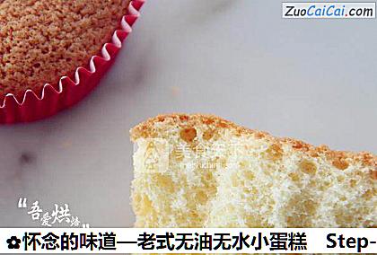 怀念的味道—老式无油无水小蛋糕做法第六步骤