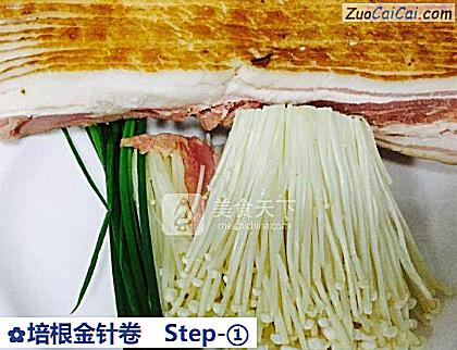 培根金针卷做法第一步骤