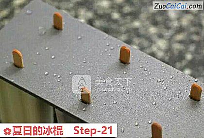 夏日的冰棍做法第二十一步骤