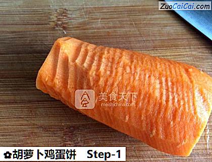 胡萝卜鸡蛋饼做法第一步骤