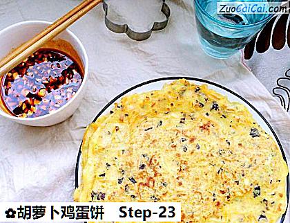 胡萝卜鸡蛋饼做法第二十三步骤