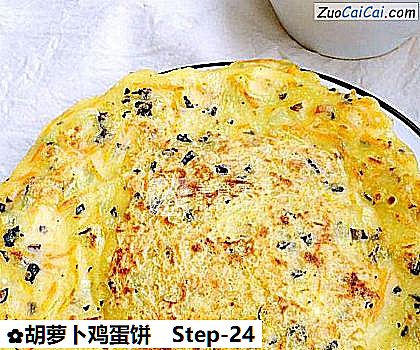 胡萝卜鸡蛋饼做法第二十四步骤