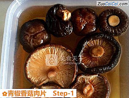青椒香菇肉片做法第一步骤