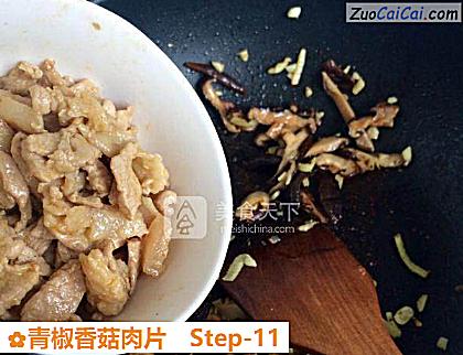 青椒香菇肉片做法第十一步骤