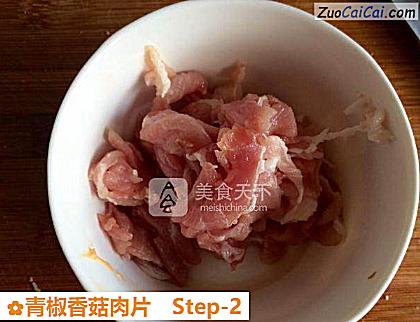 青椒香菇肉片做法第二步骤