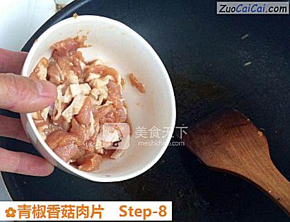 青椒香菇肉片做法第八步骤