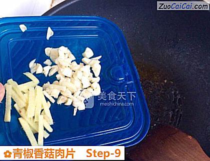青椒香菇肉片做法第九步骤