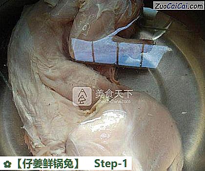 ［仔姜鲜锅兔］做法第一步骤