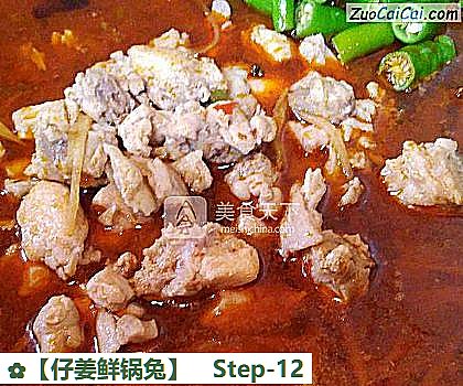 ［仔姜鲜锅兔］做法第十二步骤