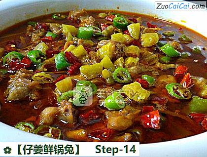 ［仔姜鲜锅兔］做法第十四步骤