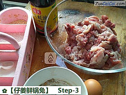 ［仔姜鲜锅兔］做法第三步骤