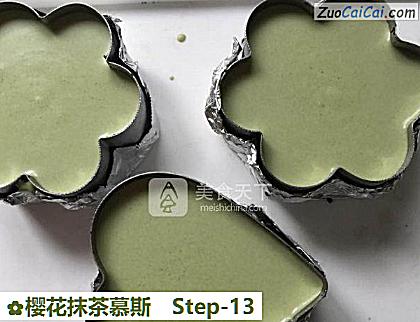 樱花抹茶慕斯做法第十三步骤