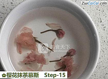 樱花抹茶慕斯做法第十五步骤