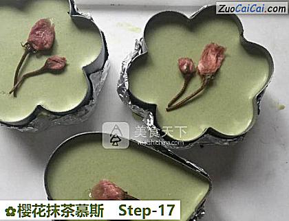 樱花抹茶慕斯做法第十七步骤