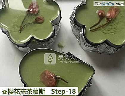 樱花抹茶慕斯做法第十八步骤