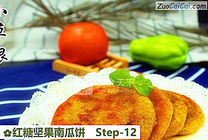 红糖坚果南瓜饼做法第十二步骤