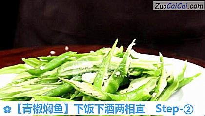 青椒焖鱼做法第二步骤