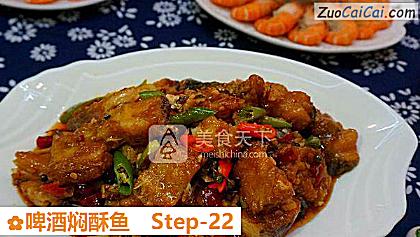 啤酒焖酥鱼做法第二十二步骤