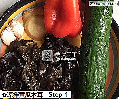 凉拌黄瓜木耳做法第一步骤