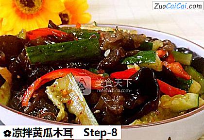 凉拌黄瓜木耳做法第八步骤