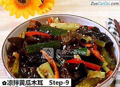 凉拌黄瓜木耳做法第九步骤