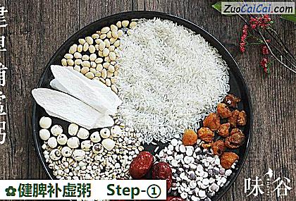健脾补虚粥做法第一步骤