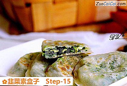 韭菜素盒子做法第十五步骤