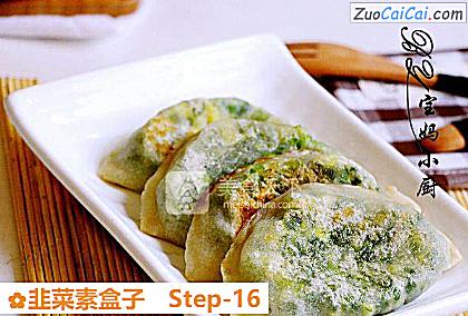 韭菜素盒子做法第十六步骤