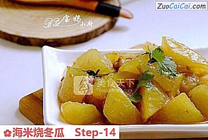 海米烧冬瓜做法第十四步骤